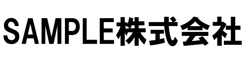 サンプル